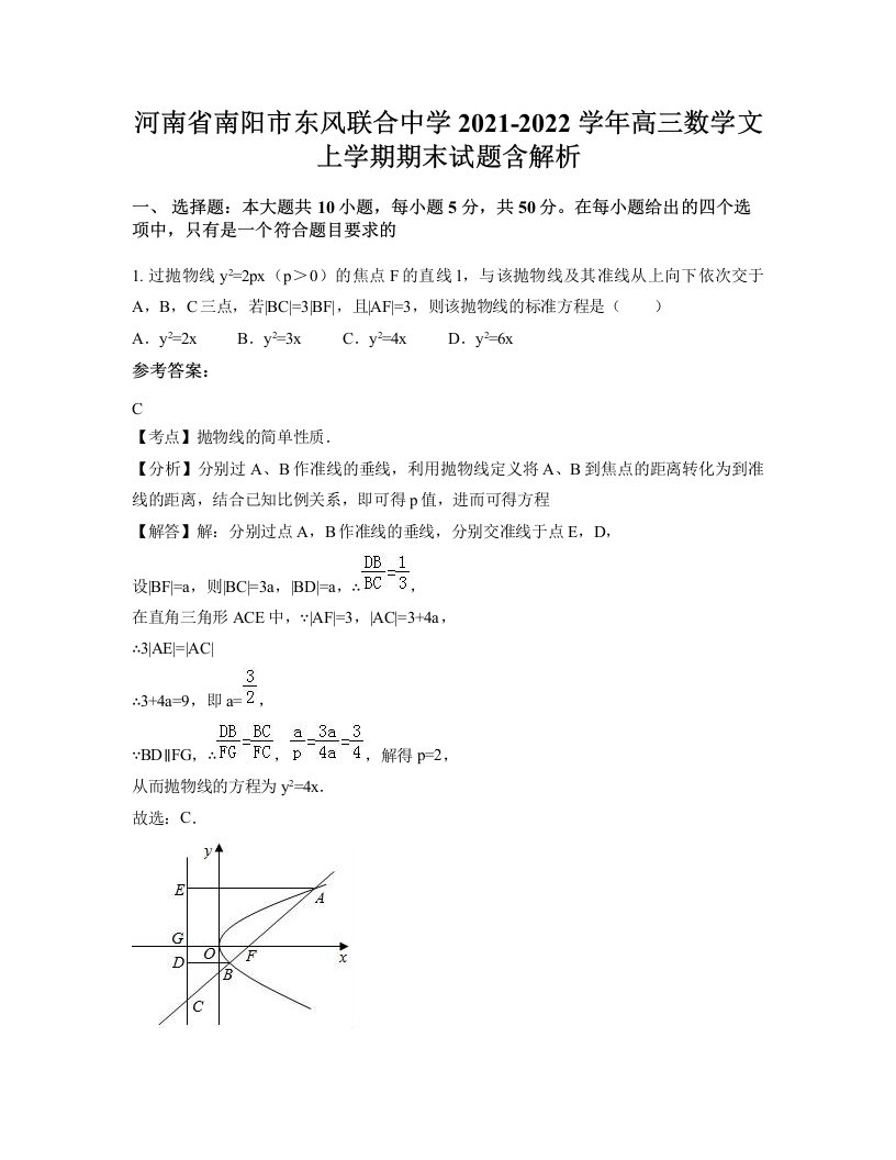 河南省南阳市东风联合中学2021-2022学年高三数学文上学期期末试题含解析