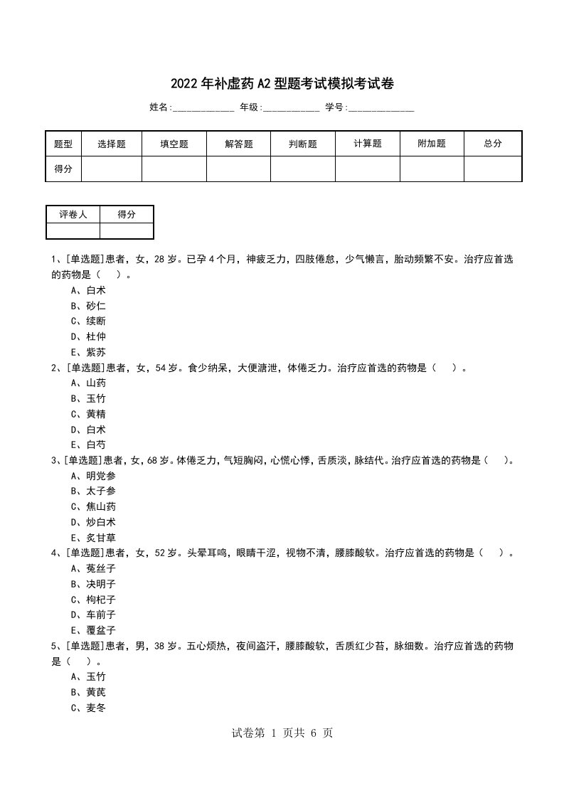 2022年补虚药A2型题考试模拟考试卷