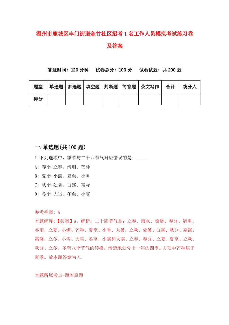 温州市鹿城区丰门街道金竹社区招考1名工作人员模拟考试练习卷及答案第2版