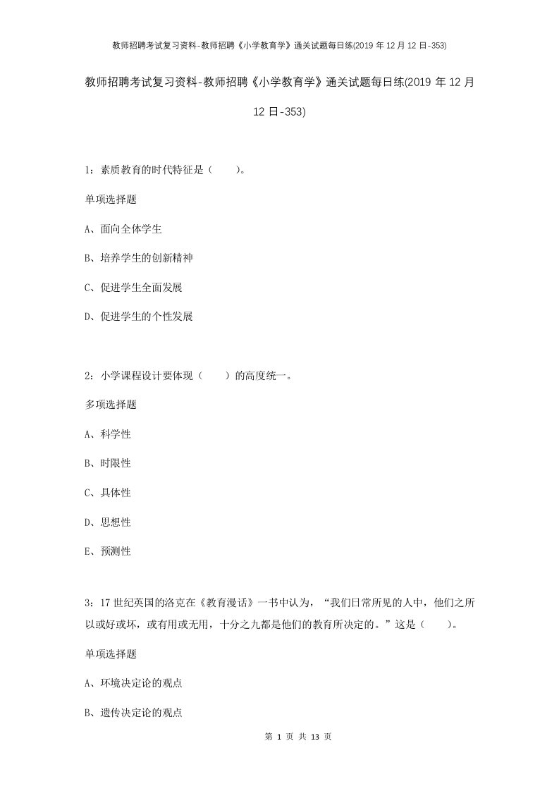 教师招聘考试复习资料-教师招聘小学教育学通关试题每日练2019年12月12日-353