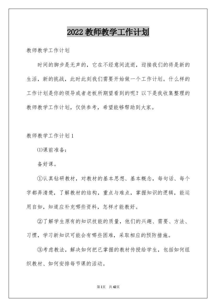 2022教师教学工作计划