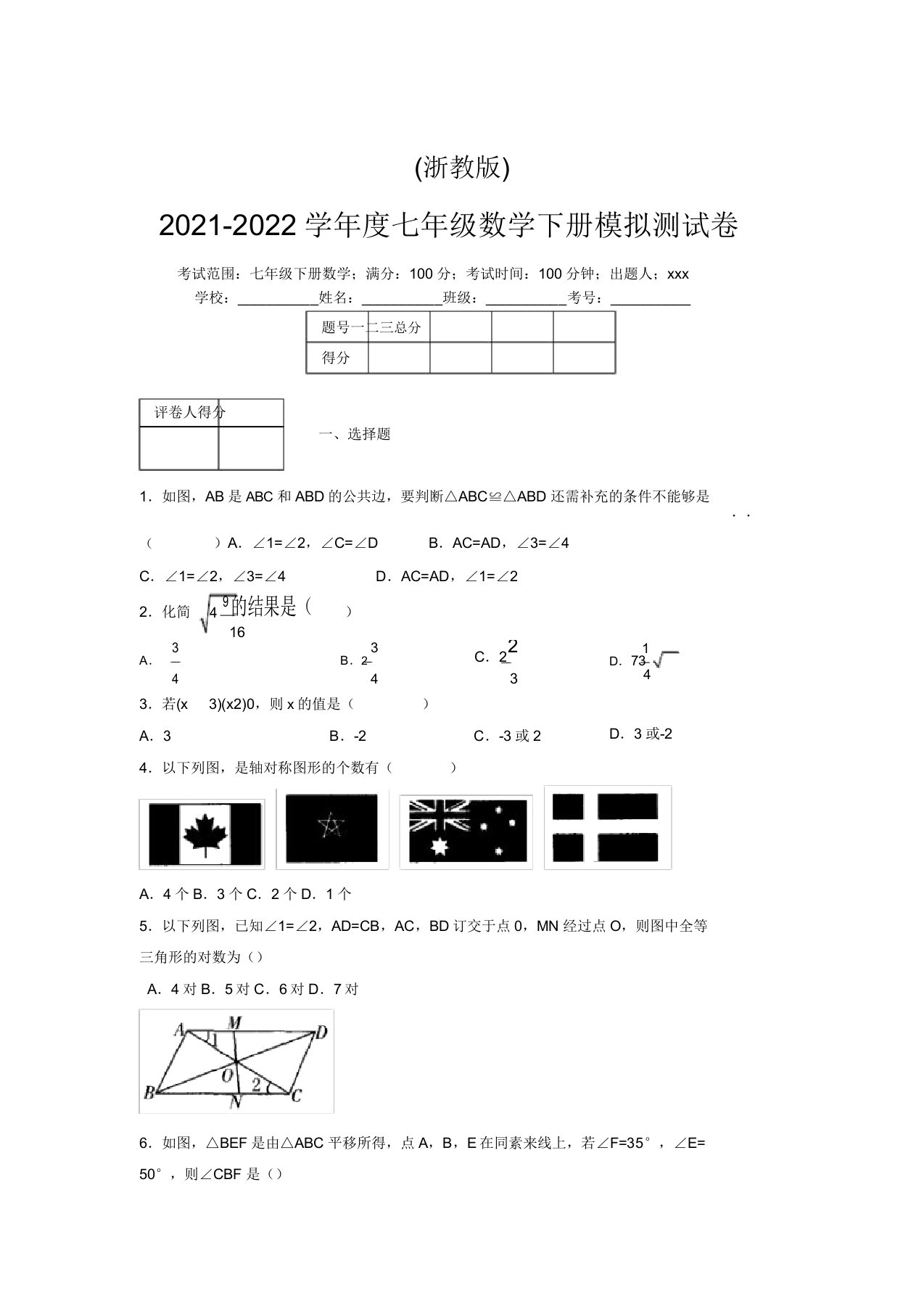 浙教版2021-2022学年度七年级数学下册模拟测试卷(5082)