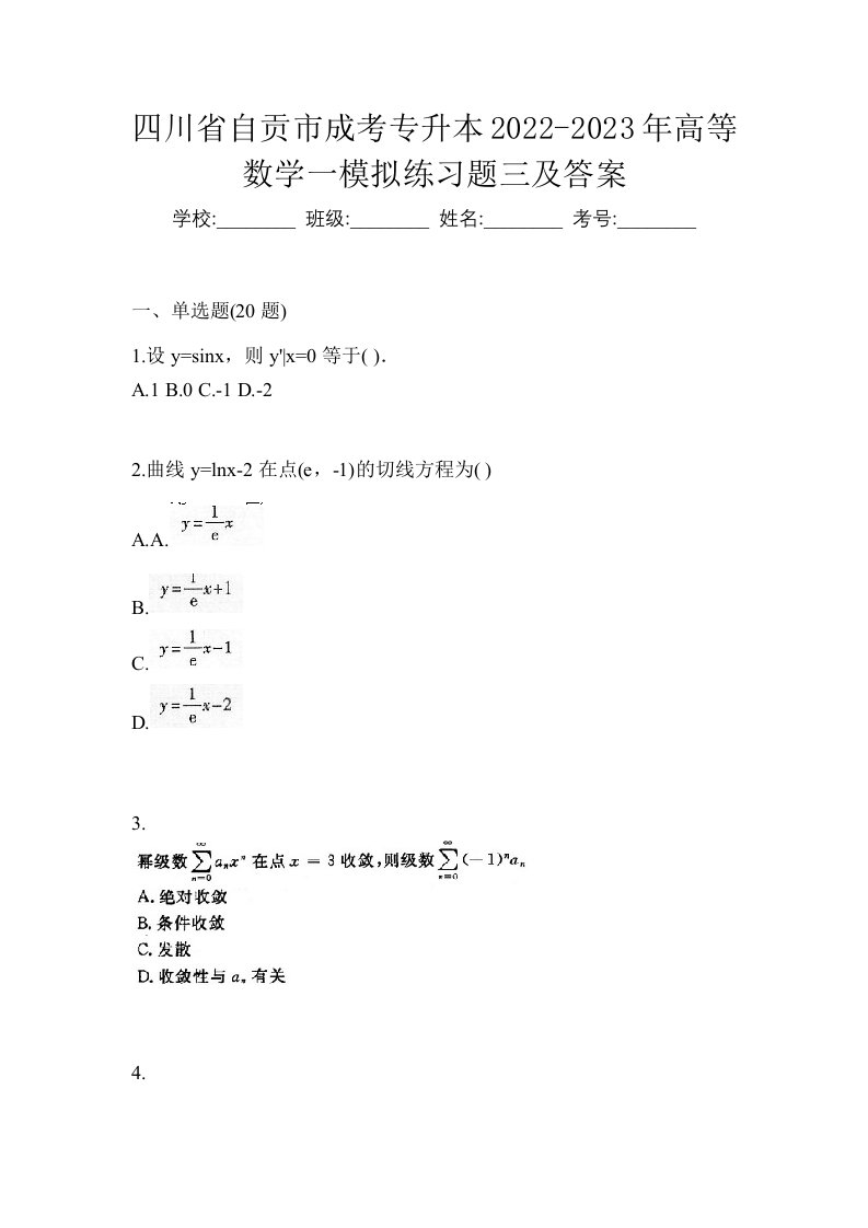 四川省自贡市成考专升本2022-2023年高等数学一模拟练习题三及答案