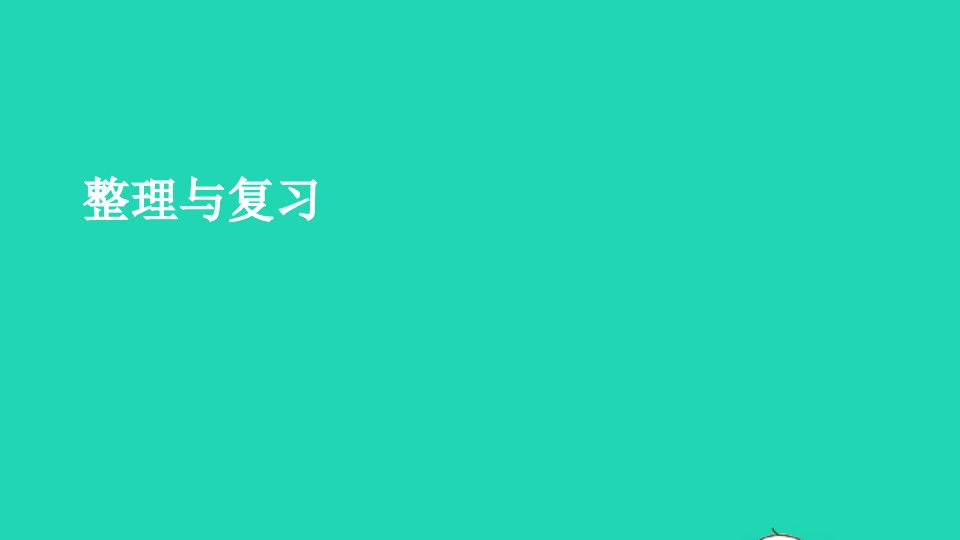 四年级数学上册七三位数除以两位数的除法整理与复习课件西师大版