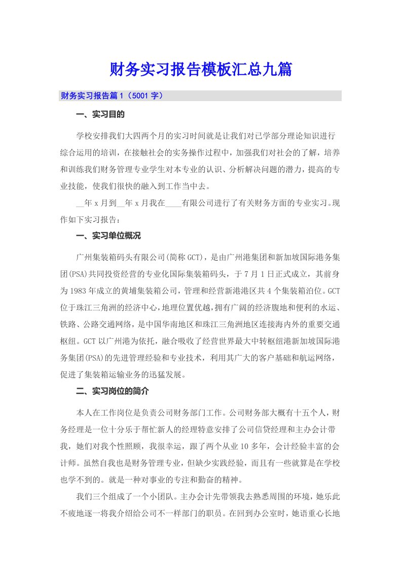 （精选）财务实习报告模板汇总九篇