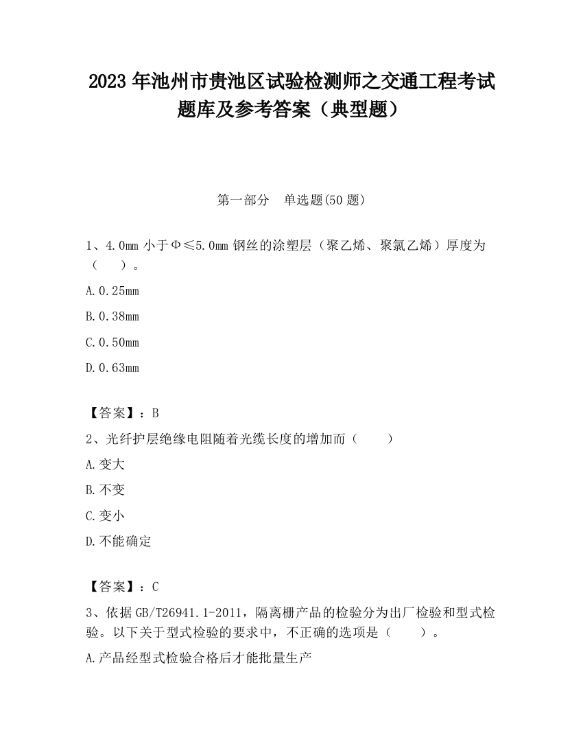 2023年池州市贵池区试验检测师之交通工程考试题库及参考答案（典型题）