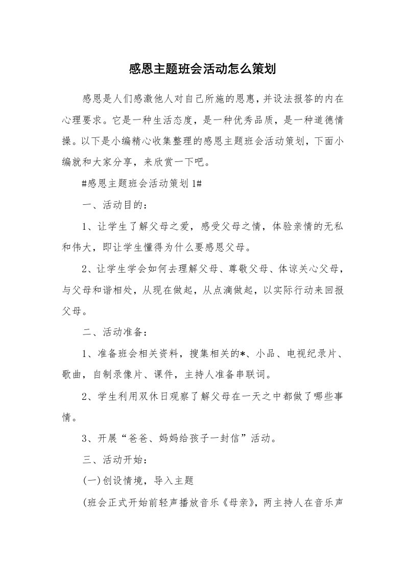 办公文秘_感恩主题班会活动怎么策划