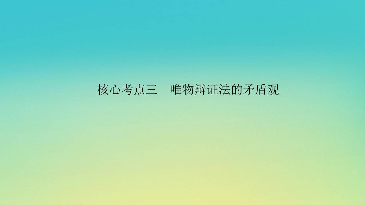 2023新教材高考政治二轮专题复习专题七探索世界与把握规律核心考点三唯物辩证法的矛盾观课件