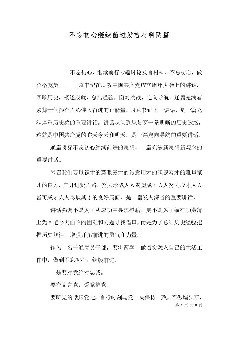 不忘初心继续前进发言材料两篇