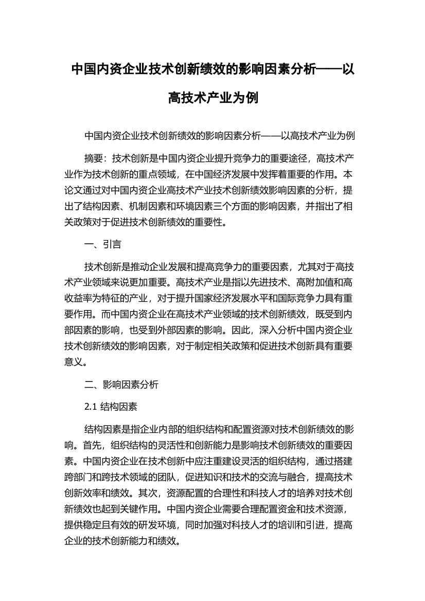 中国内资企业技术创新绩效的影响因素分析——以高技术产业为例