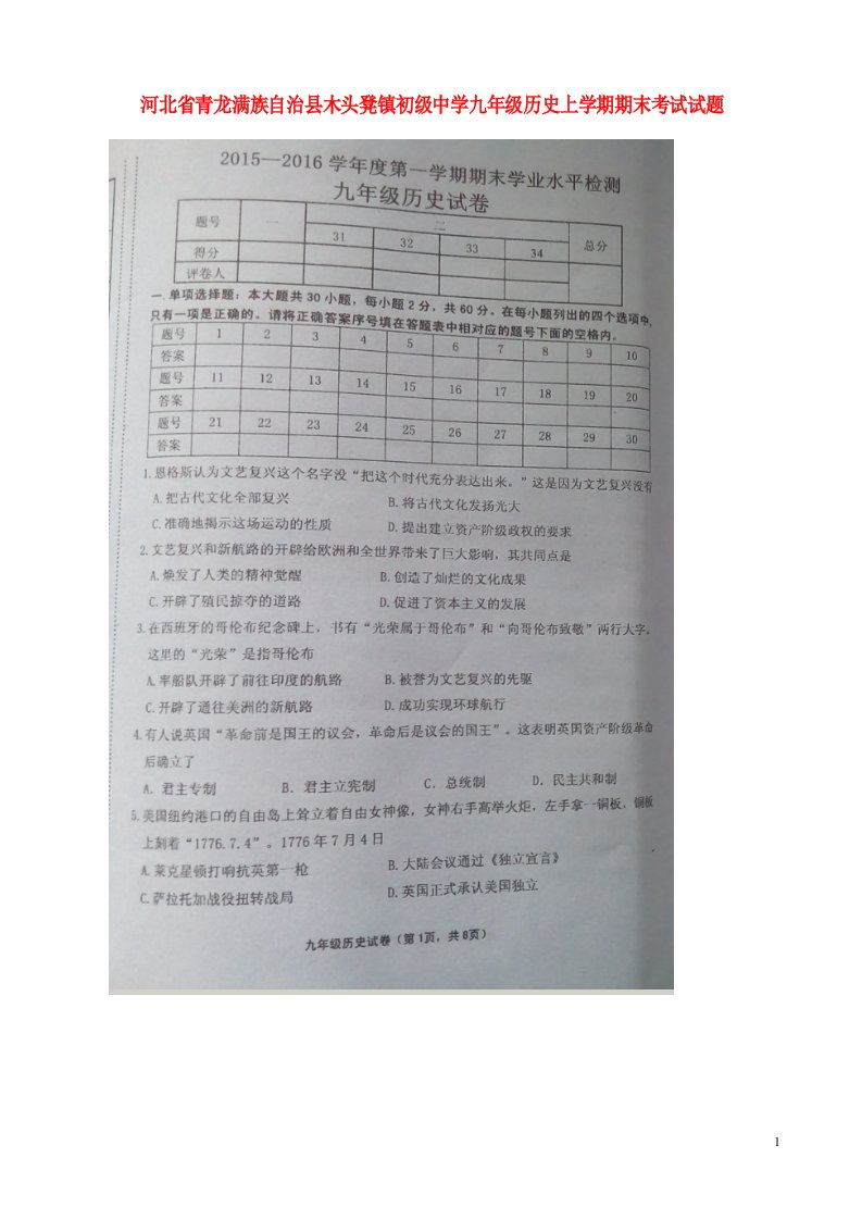 河北省青龙满族自治县木头凳镇初级中学九级历史上学期期末考试试题（扫描版）