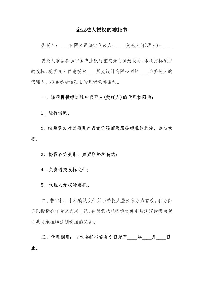 企业法人授权的委托书