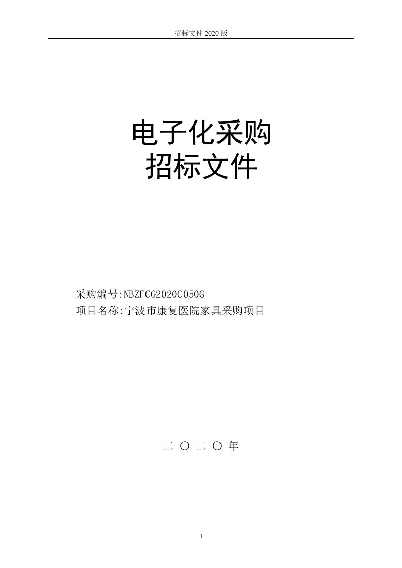 宁波市康复医院家具采购项目招标文件范本