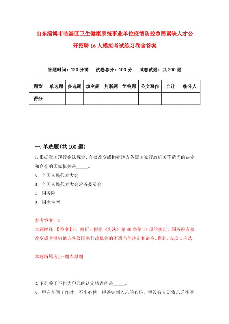 山东淄博市临淄区卫生健康系统事业单位疫情防控急需紧缺人才公开招聘16人模拟考试练习卷含答案第1期