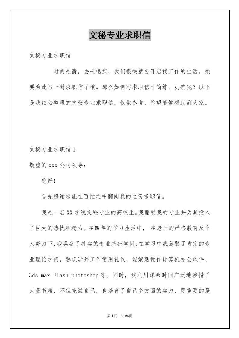 文秘专业求职信例文0