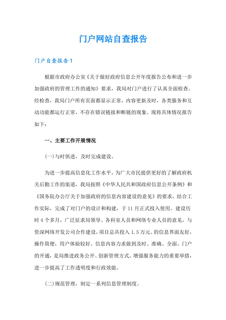 门户网站自查报告