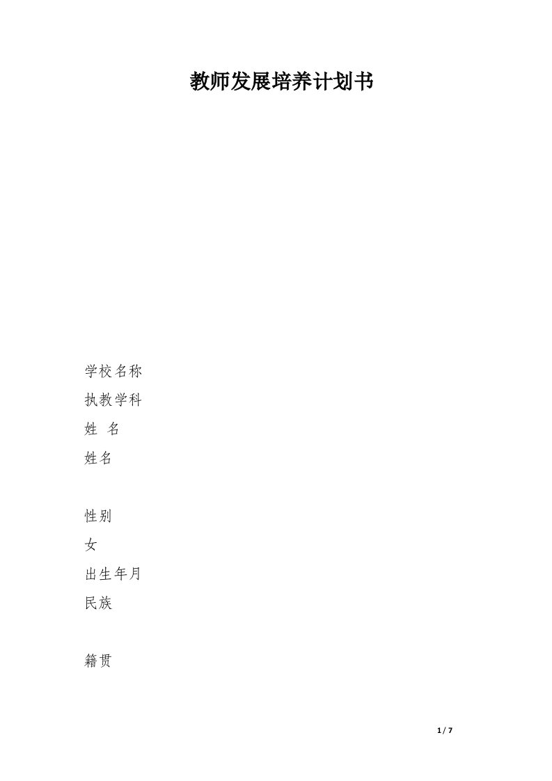 教师发展培养计划书