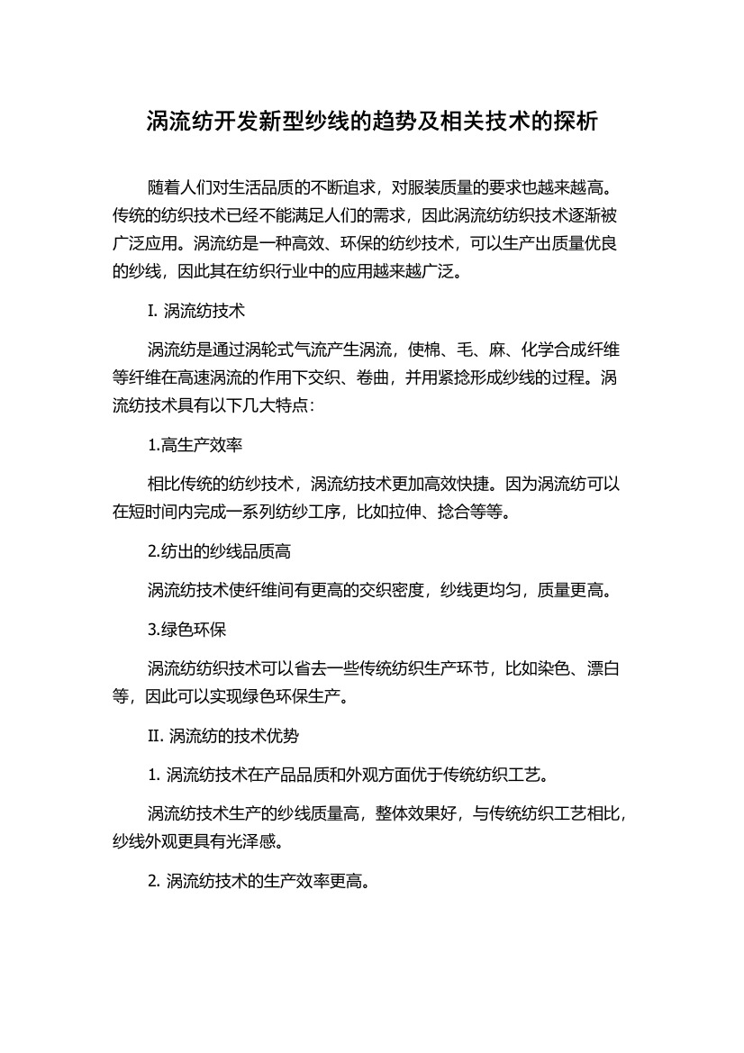 涡流纺开发新型纱线的趋势及相关技术的探析