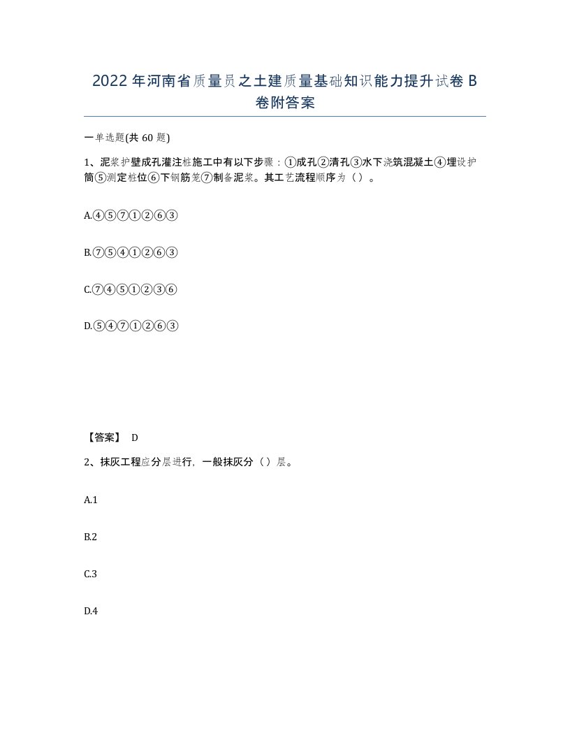 2022年河南省质量员之土建质量基础知识能力提升试卷B卷附答案