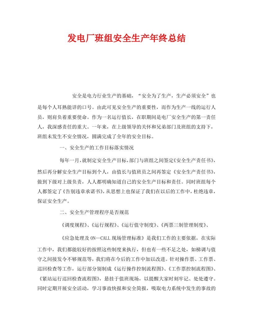 精编安全管理文档之发电厂班组安全生产年终总结