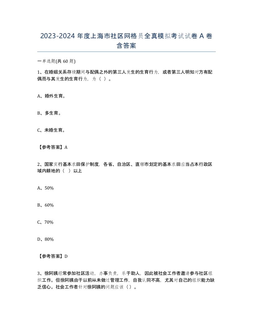 2023-2024年度上海市社区网格员全真模拟考试试卷A卷含答案