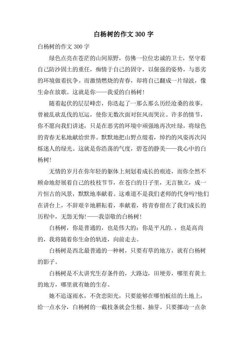 白杨树的作文300字