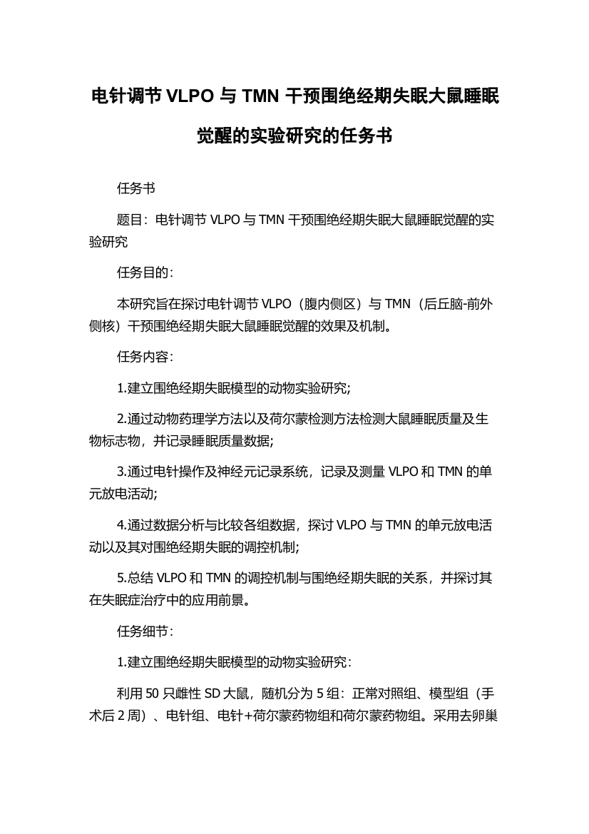 电针调节VLPO与TMN干预围绝经期失眠大鼠睡眠觉醒的实验研究的任务书