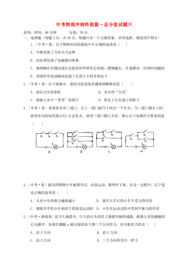 （整理版）中考物理冲刺终极篇满分试题六