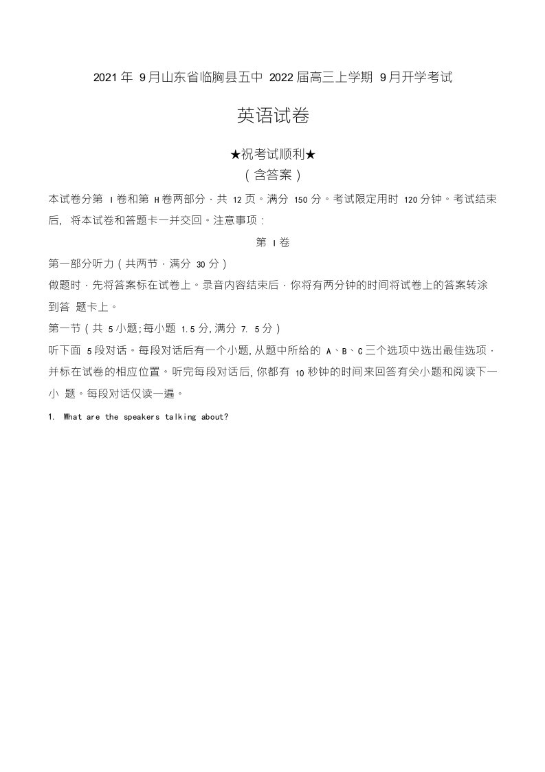 2021年9月山东省临朐县五中2022届高三上学期9月开学考试英语试卷及解析