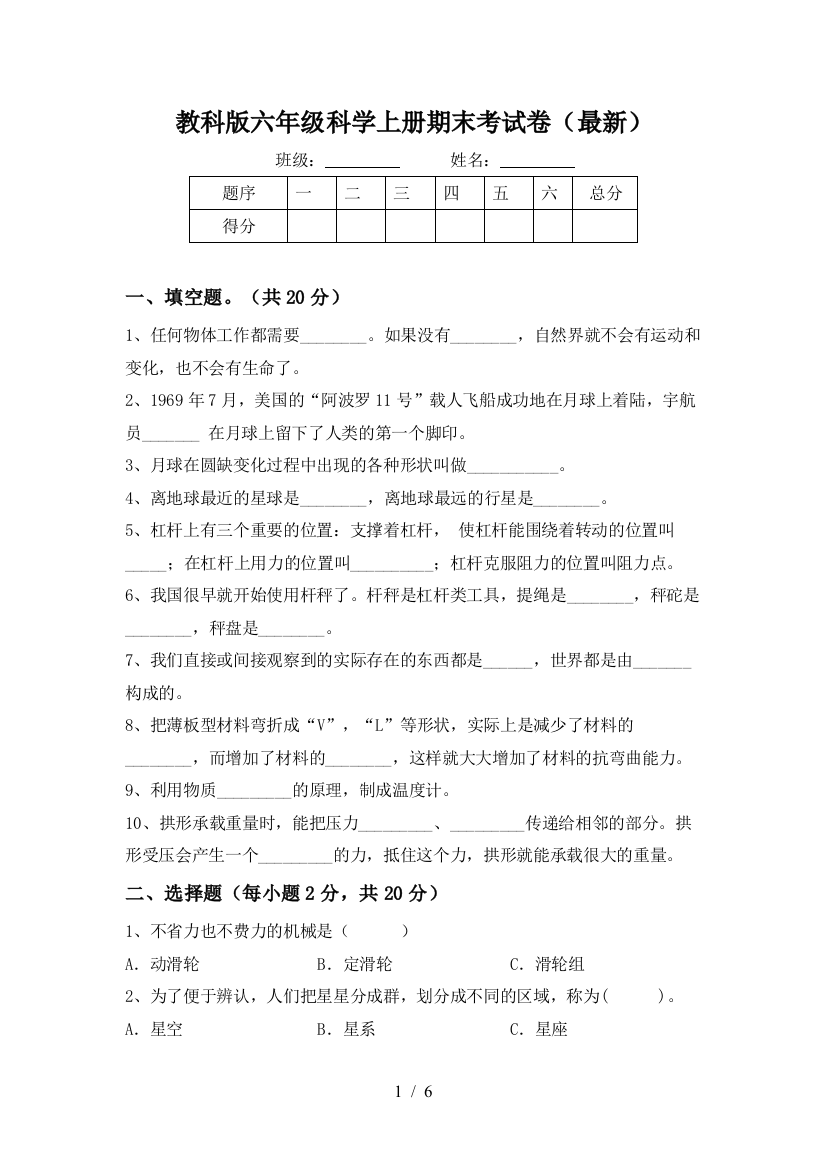 教科版六年级科学上册期末考试卷(最新)