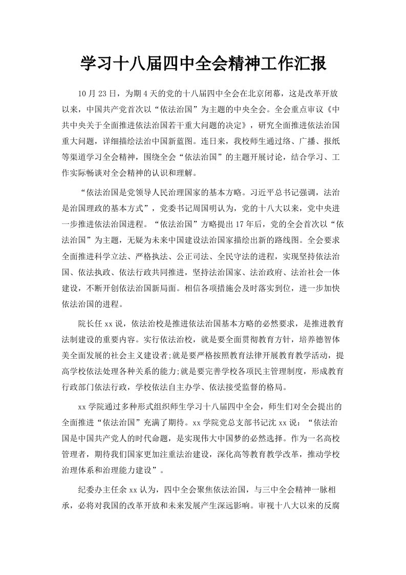 学习十八届四中全会精神工作汇报