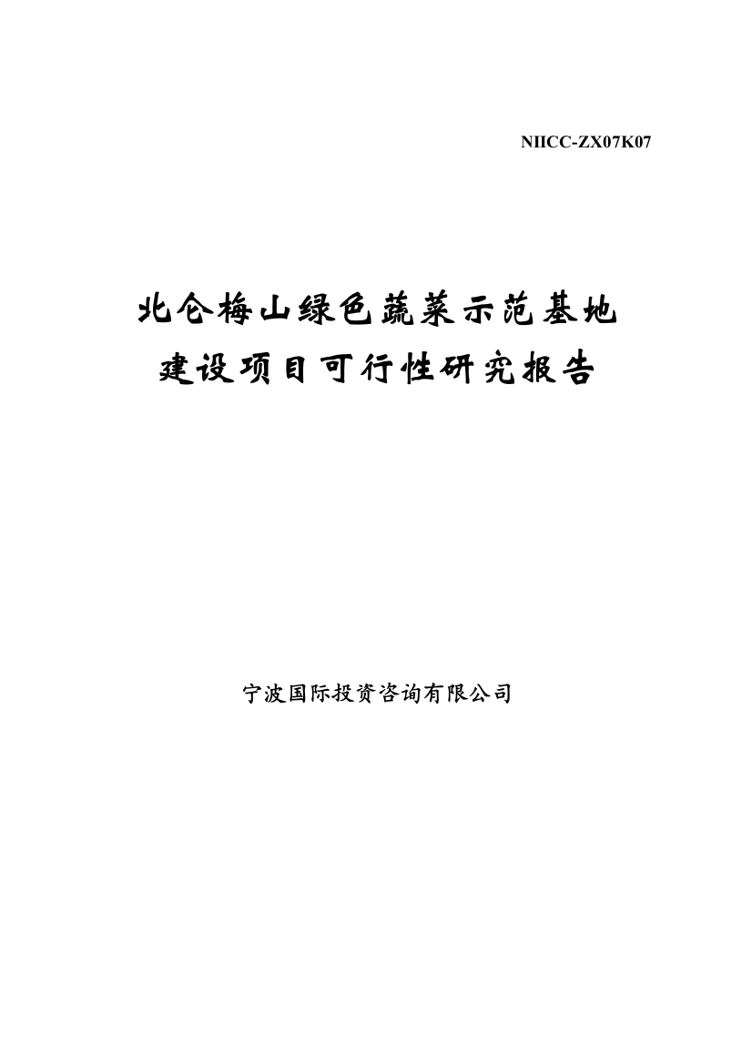 北仑梅山绿色蔬菜示范基地建设项目可行性策划书1