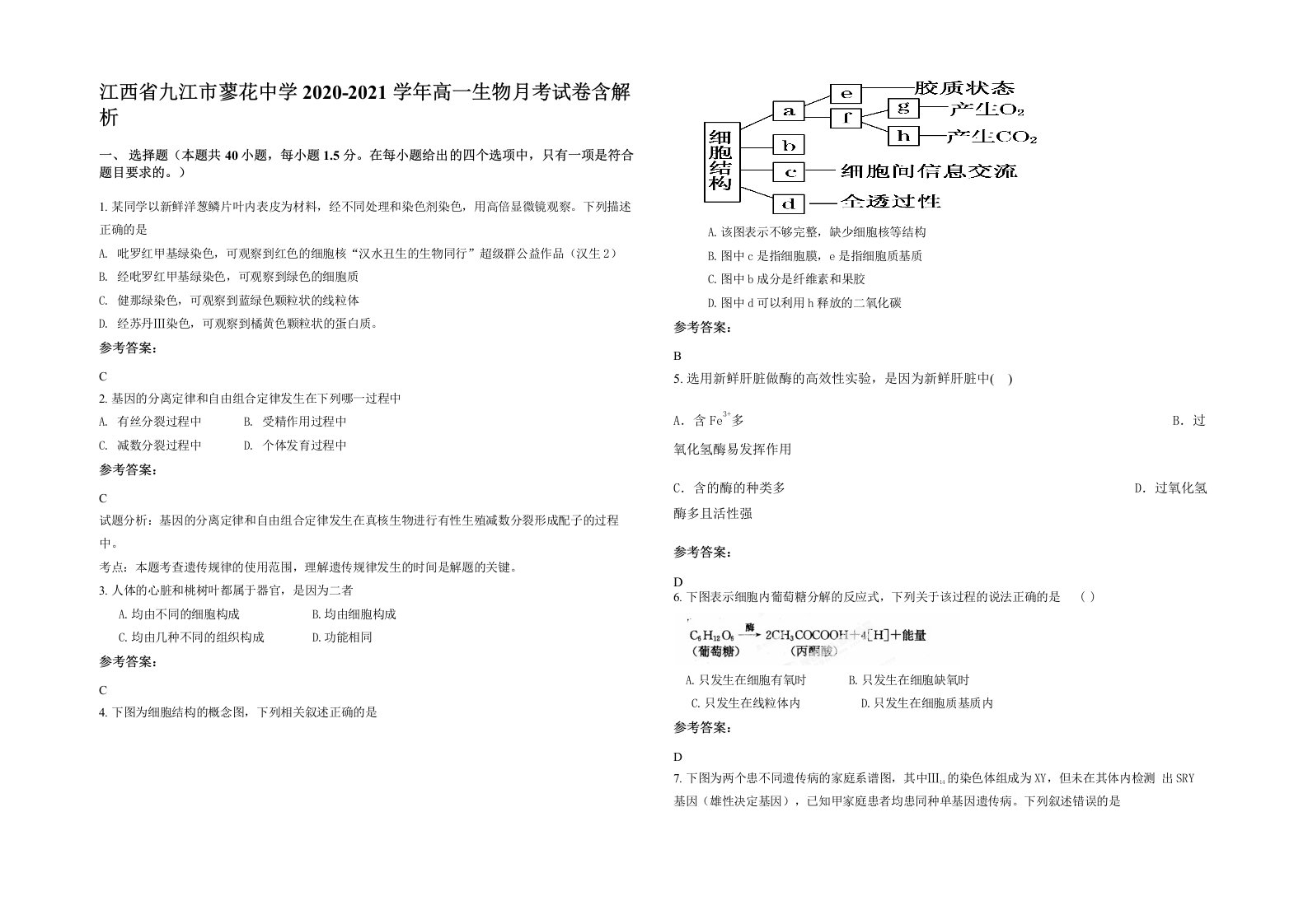 江西省九江市蓼花中学2020-2021学年高一生物月考试卷含解析