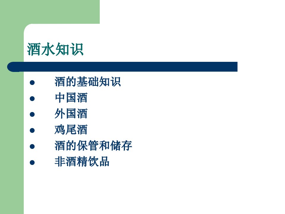 酒水知识(2)——各种酒及饮品介绍