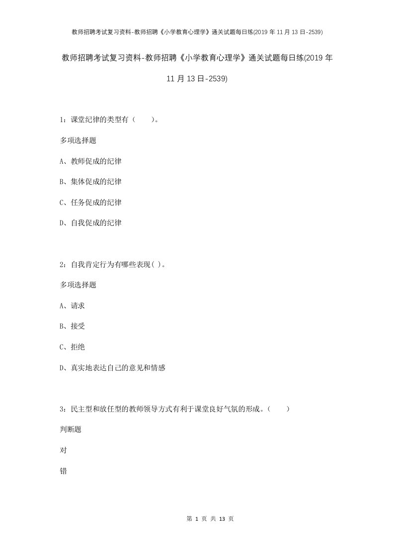 教师招聘考试复习资料-教师招聘小学教育心理学通关试题每日练2019年11月13日-2539