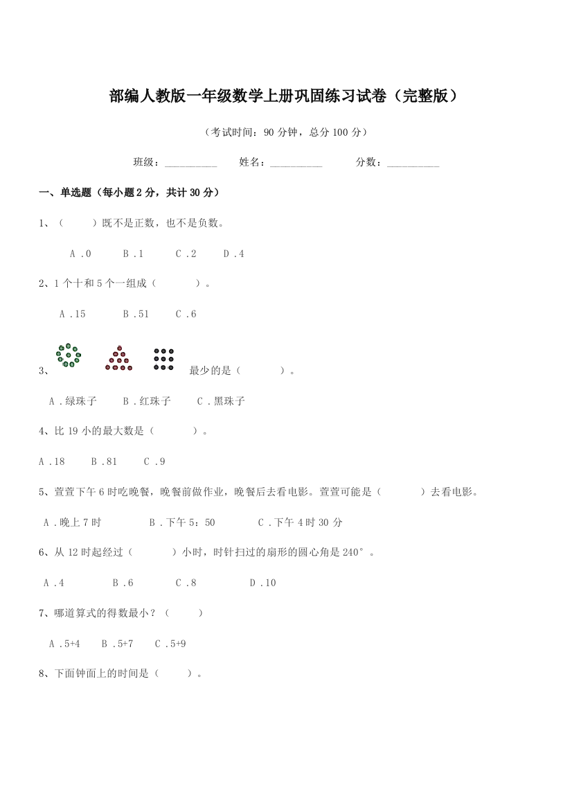 2020-2021学年部编人教版一年级数学上册巩固练习试卷(完整版)