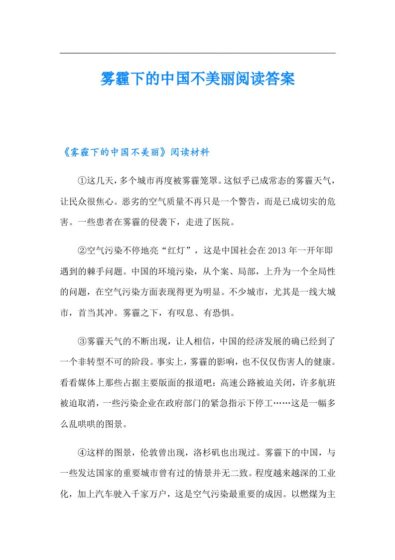 雾霾下的中国不美丽阅读答案