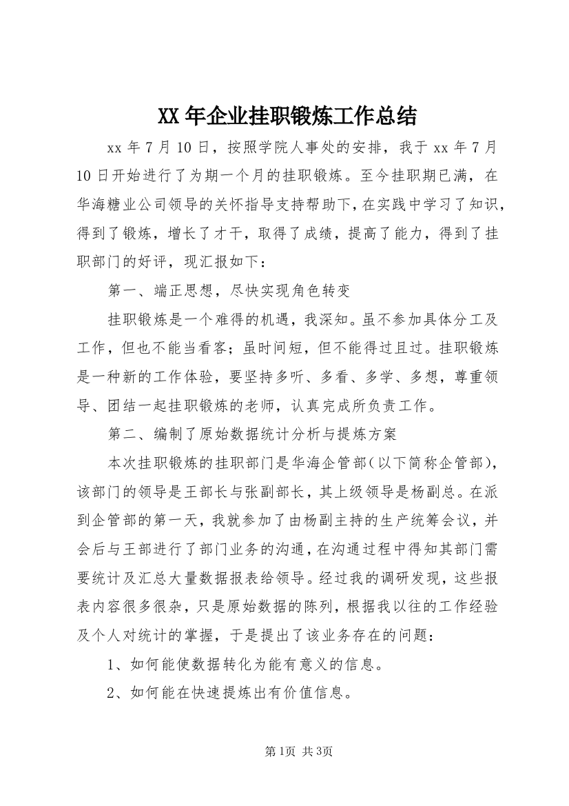 XX年企业挂职锻炼工作总结