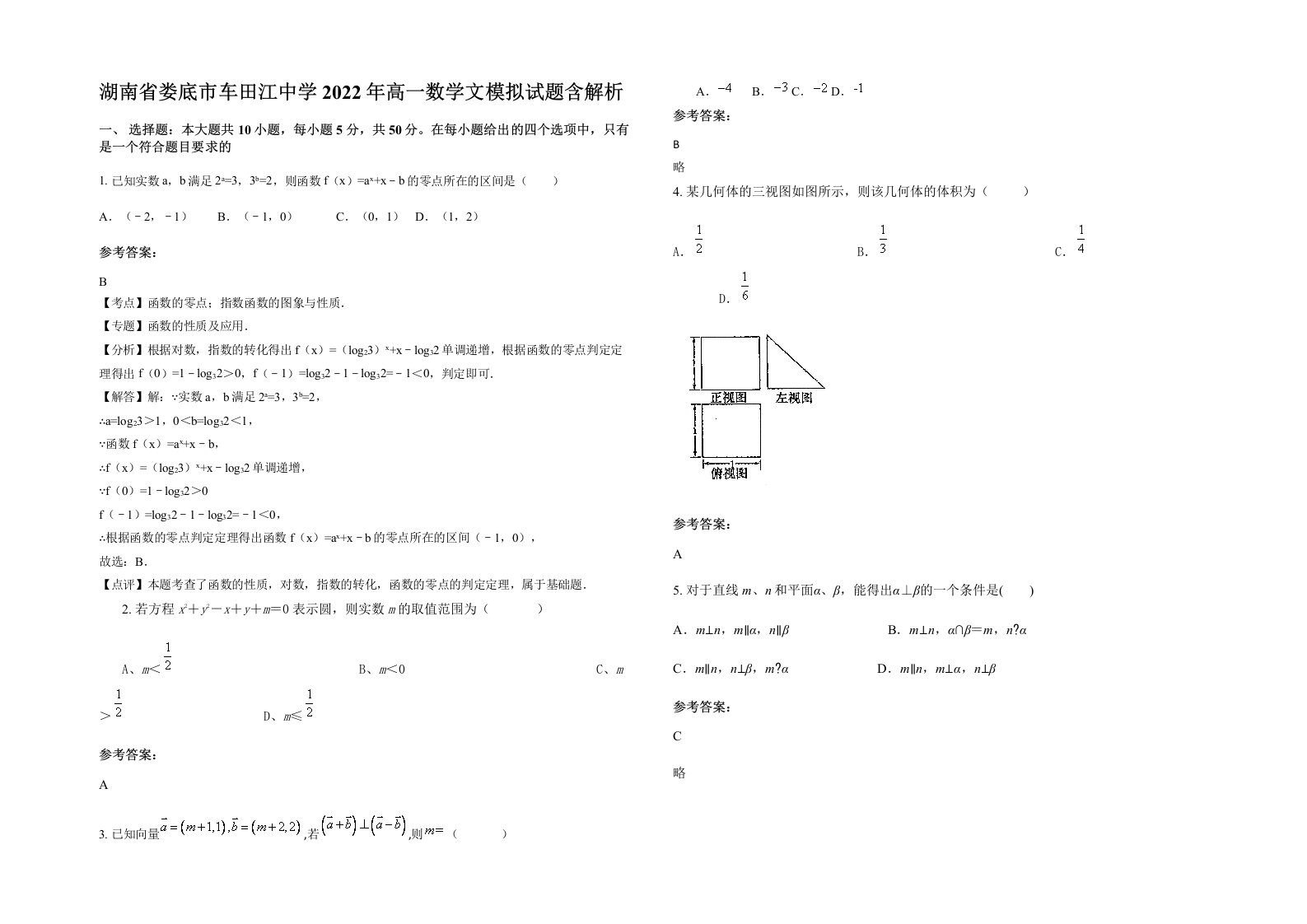 湖南省娄底市车田江中学2022年高一数学文模拟试题含解析