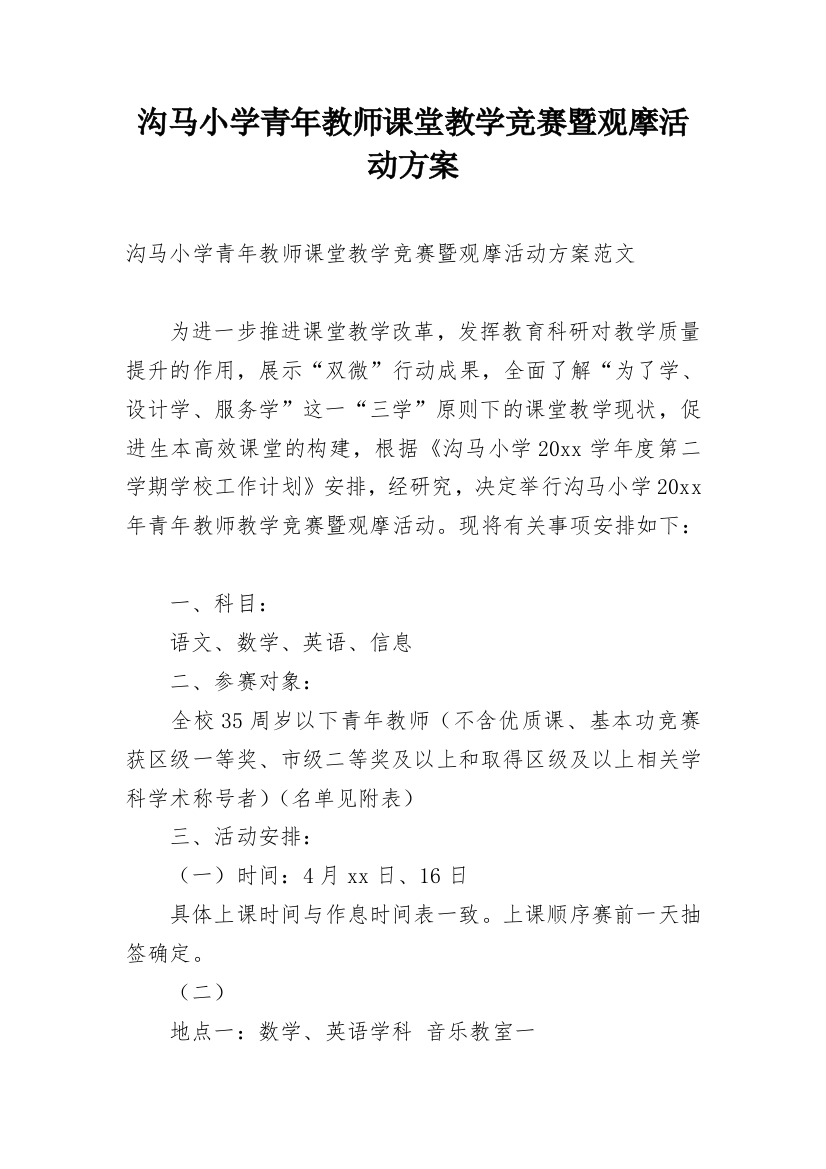 沟马小学青年教师课堂教学竞赛暨观摩活动方案