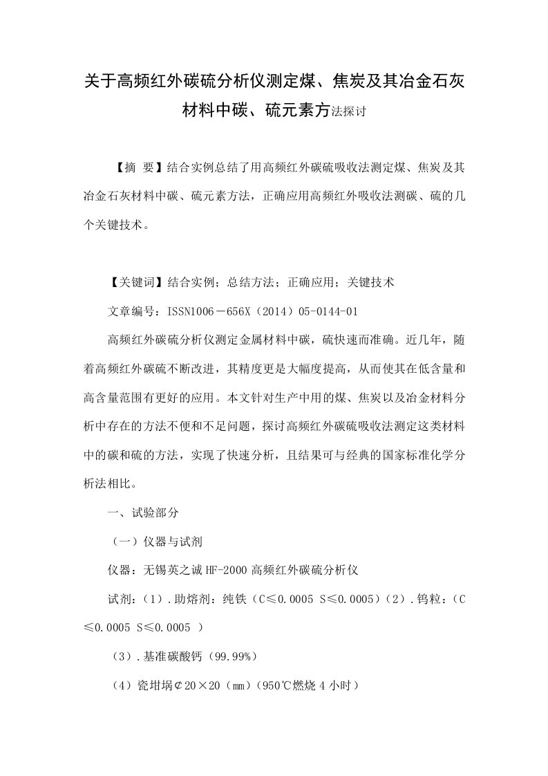 关于高频红外碳硫分析仪测定煤、焦炭及其冶金石灰材料中碳、硫元素方法探讨