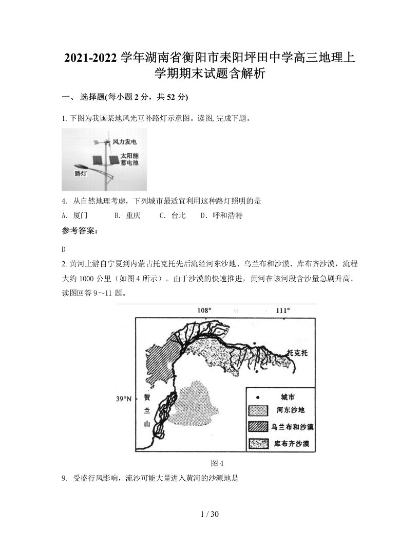 2021-2022学年湖南省衡阳市耒阳坪田中学高三地理上学期期末试题含解析