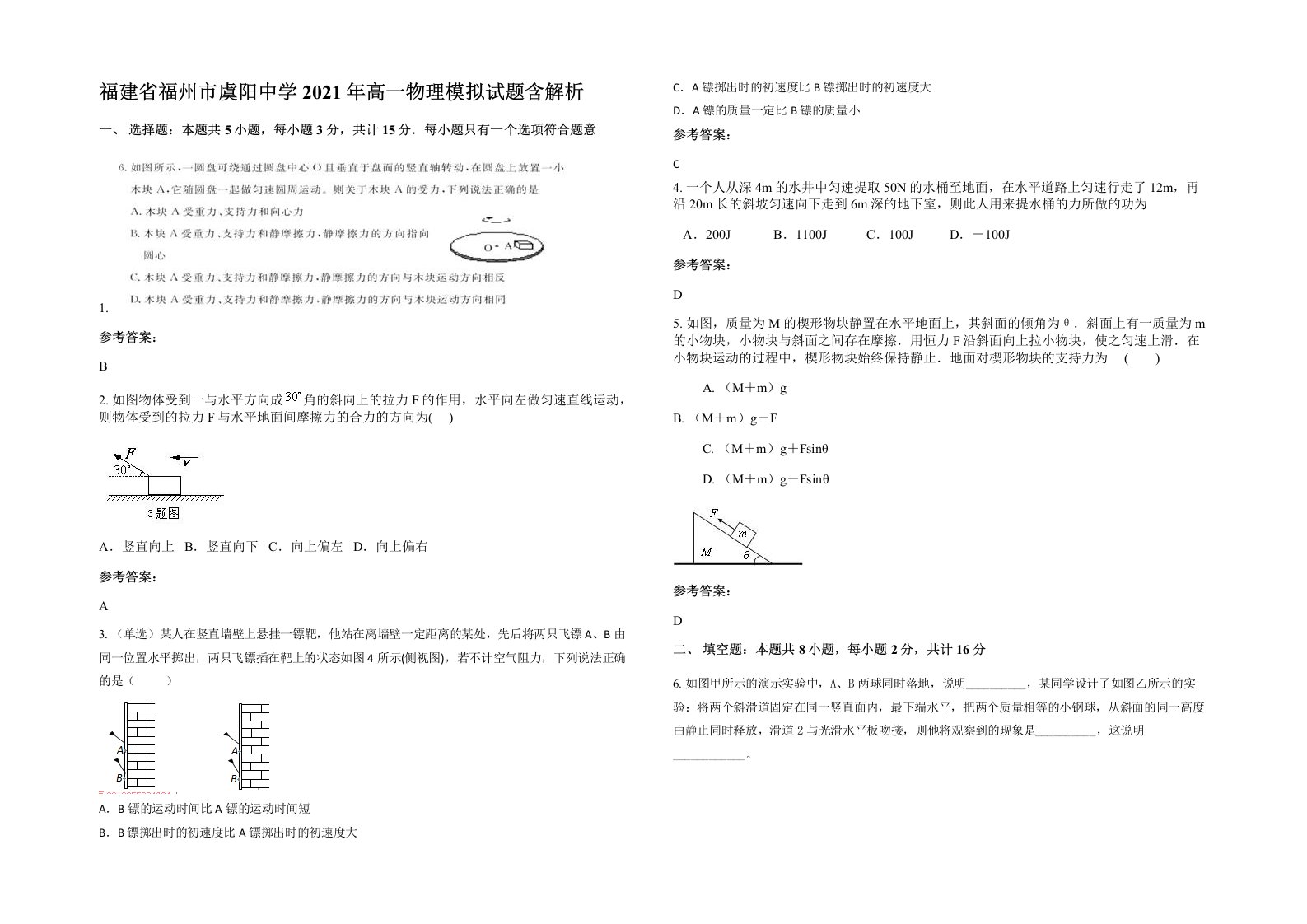 福建省福州市虞阳中学2021年高一物理模拟试题含解析