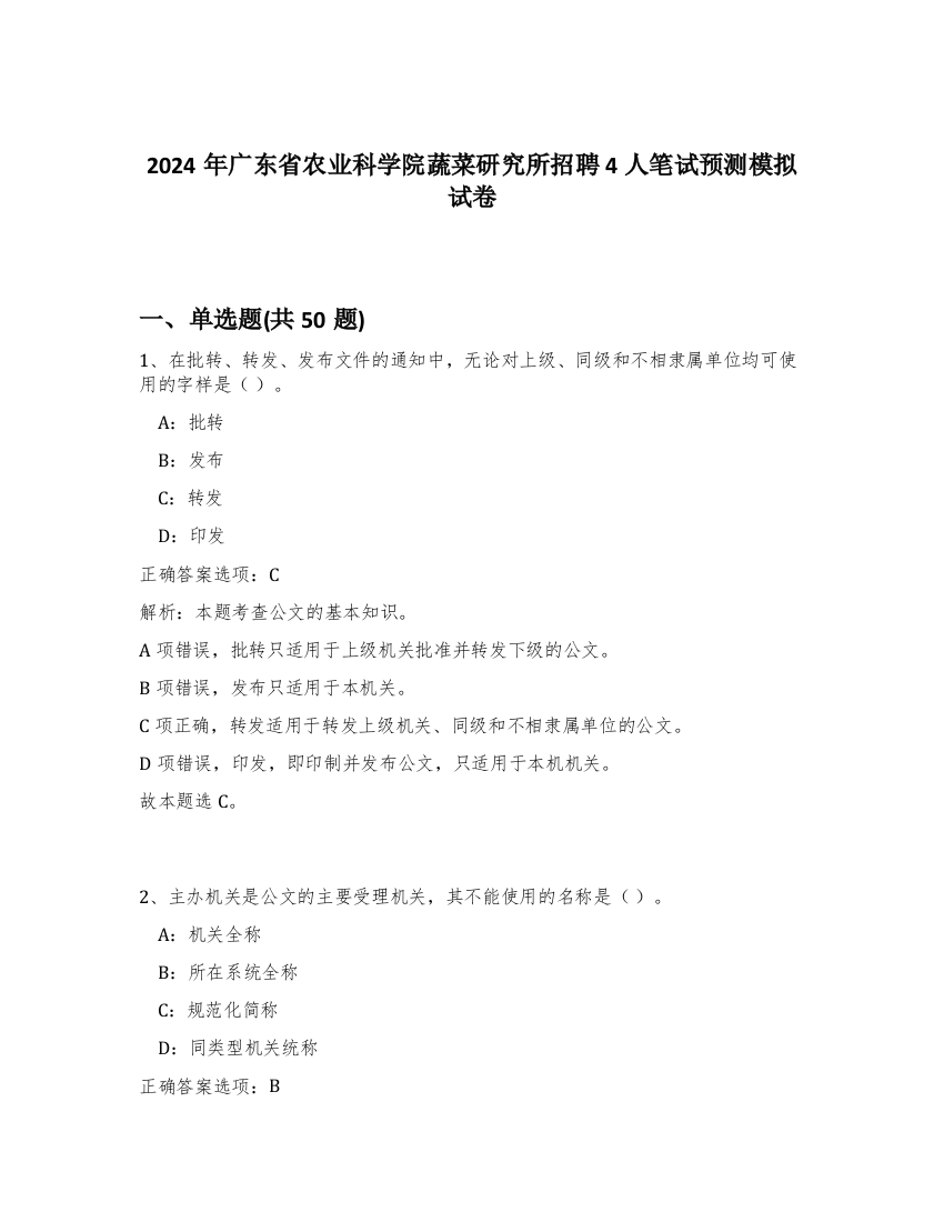 2024年广东省农业科学院蔬菜研究所招聘4人笔试预测模拟试卷-95