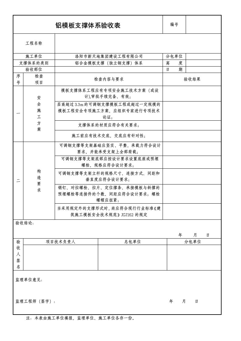 铝合金模板支撑体系验收表