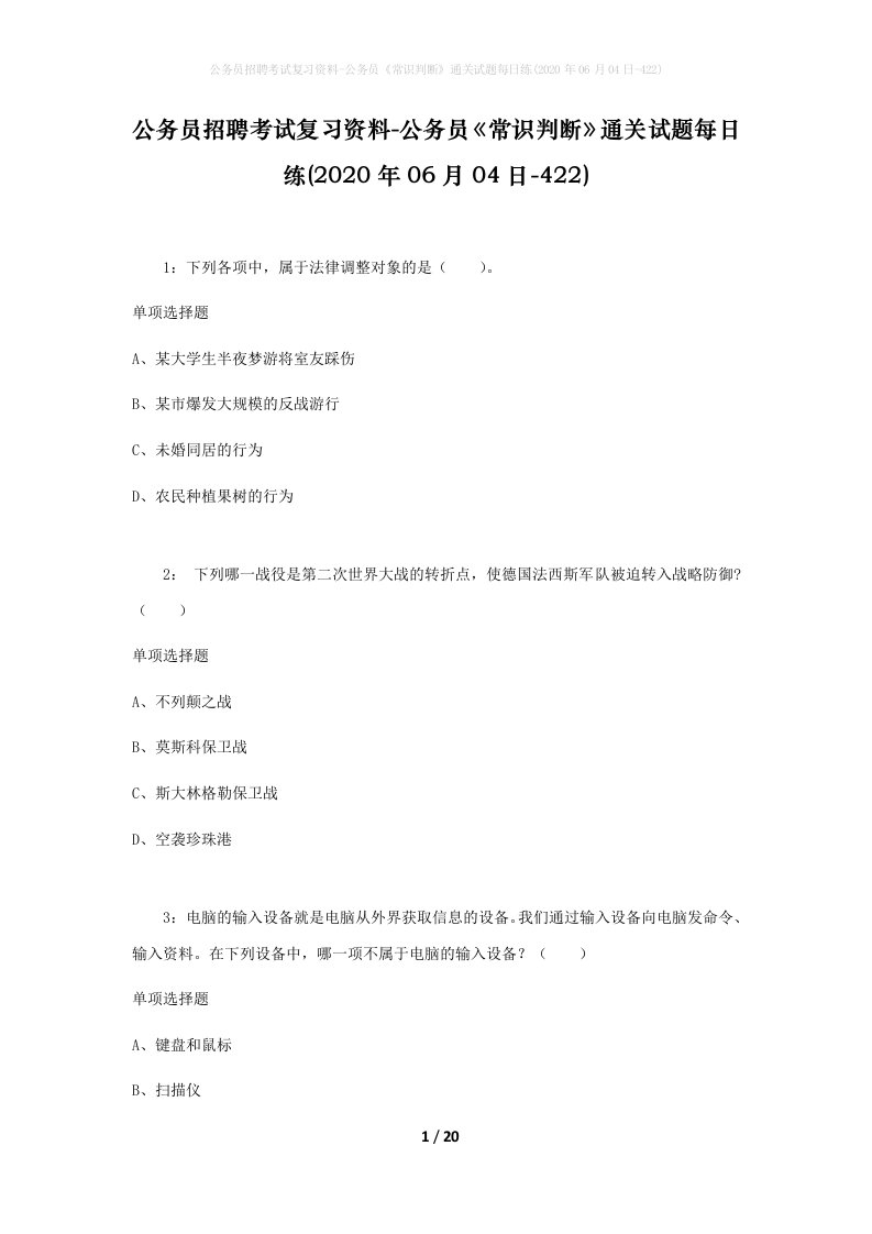 公务员招聘考试复习资料-公务员常识判断通关试题每日练2020年06月04日-422