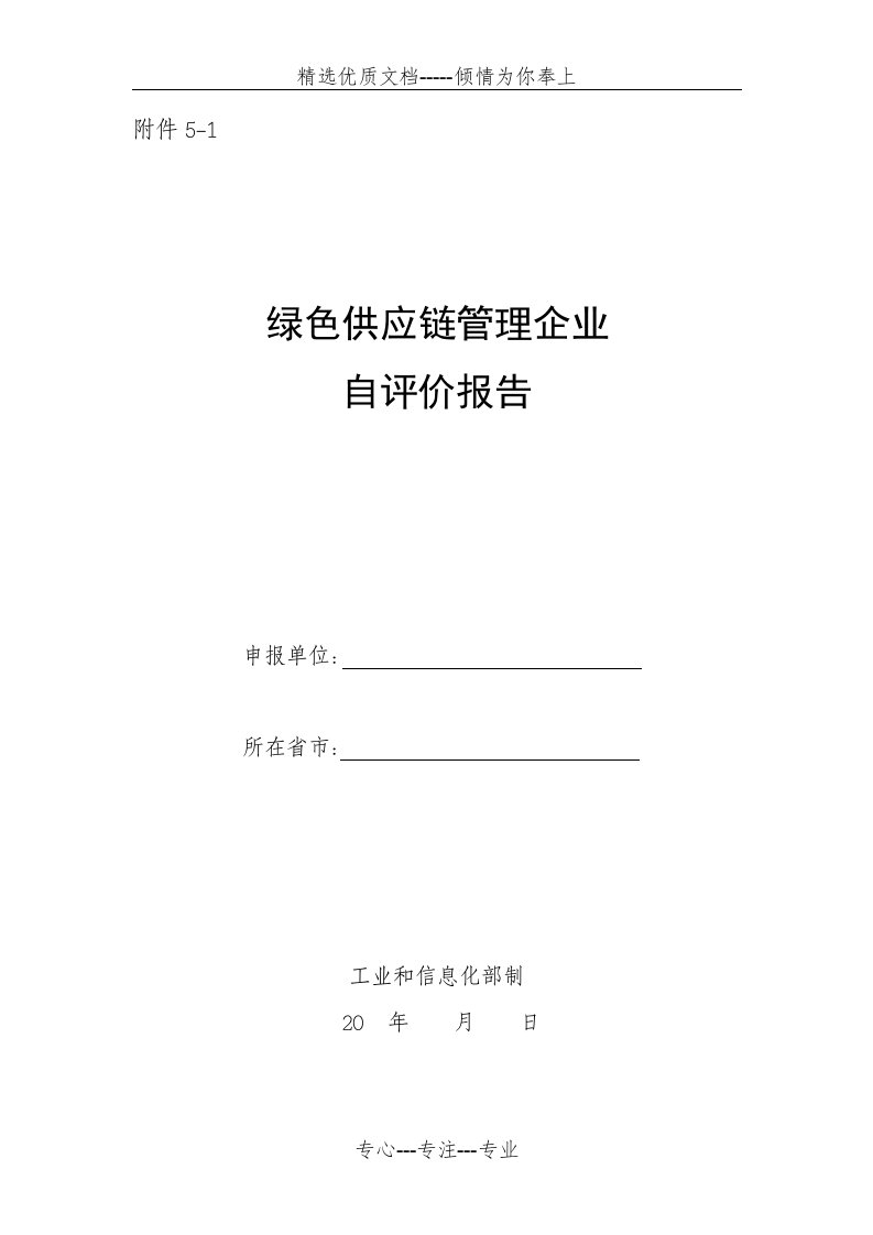 绿色供应链管理企业自评价报告及第三方评价报告(共11页)