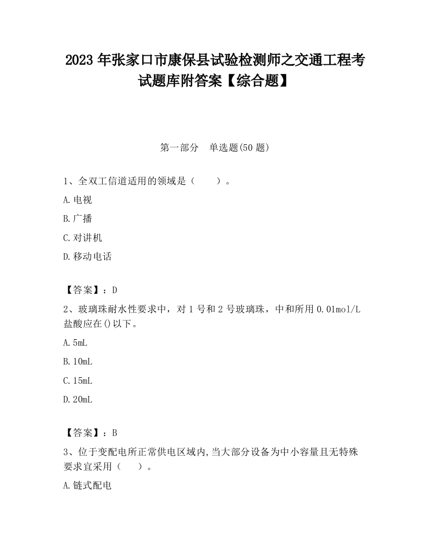 2023年张家口市康保县试验检测师之交通工程考试题库附答案【综合题】