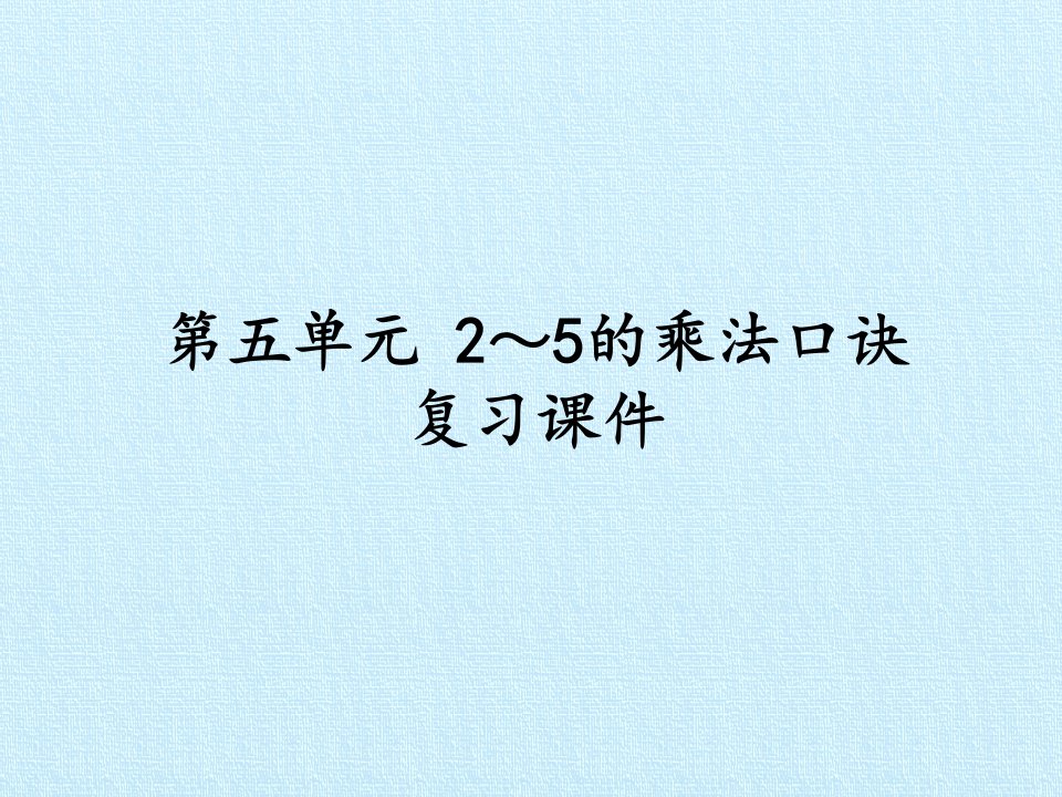 北师大二年级数学上册第五单元2~5的乘法口诀复习课件市公开课一等奖市赛课获奖课件