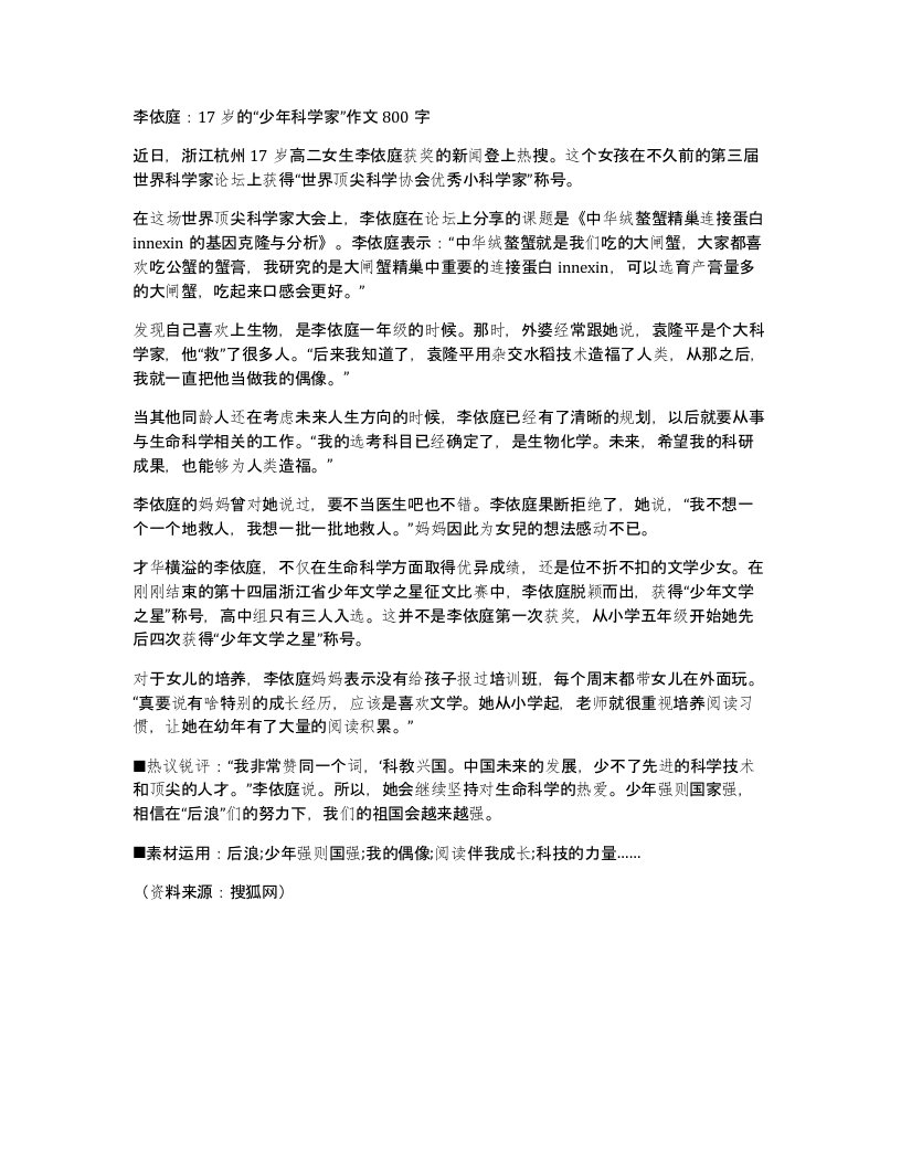 李依庭17岁的少年科学家作文800字